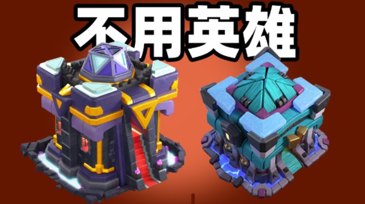 部落冲突：不用英雄15本能打下13本吗？