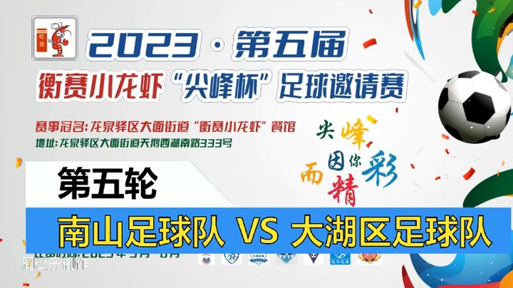 【集锦】2023·第五届·衡赛小龙虾“尖峰杯”足球邀请赛 第五轮 南山足球队 VS 大湖区足球队