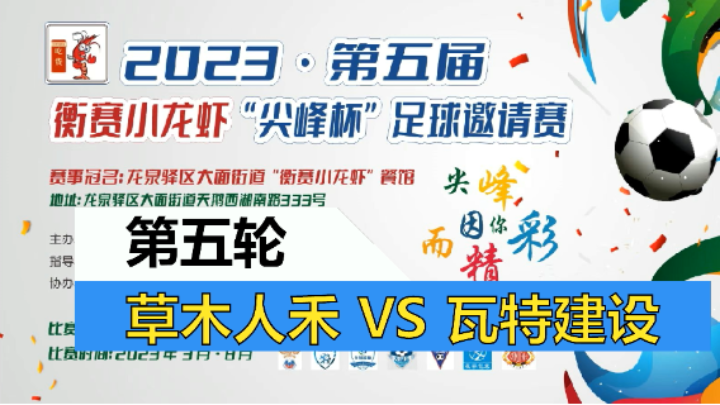 【全场】2023·第五届·衡赛小龙虾“尖峰杯”足球邀请赛 第五轮 草木人禾 VS 瓦特建设