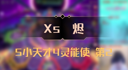 【Xs雲烬】5小天才4灵能使 第2