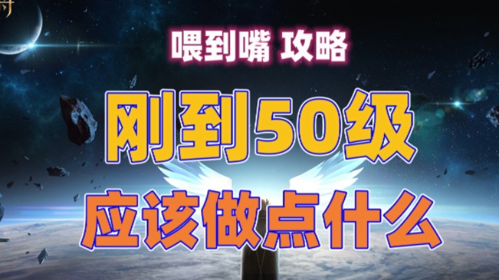 【命运方舟】刚到50级，必须做什么？（喂到嘴-攻略）