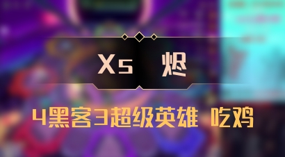 【Xs雲烬】4黑客3超级英雄 吃鸡