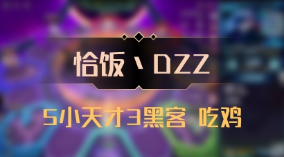 【恰饭丶DZZ】5小天才3黑客 吃鸡