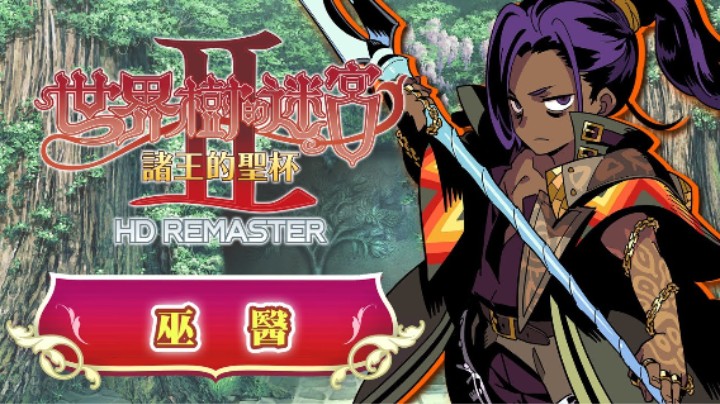 《世界树迷宫Ⅰ·Ⅱ·Ⅲ 高清复刻版》职业介绍 —— 巫医