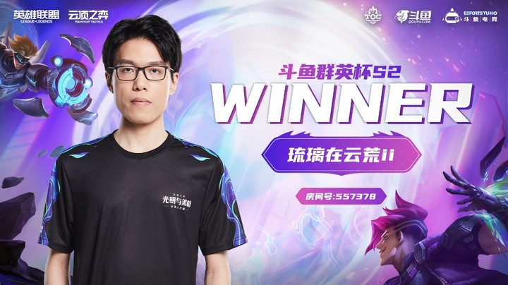 斗鱼群英杯S2_DAY10决赛-R3