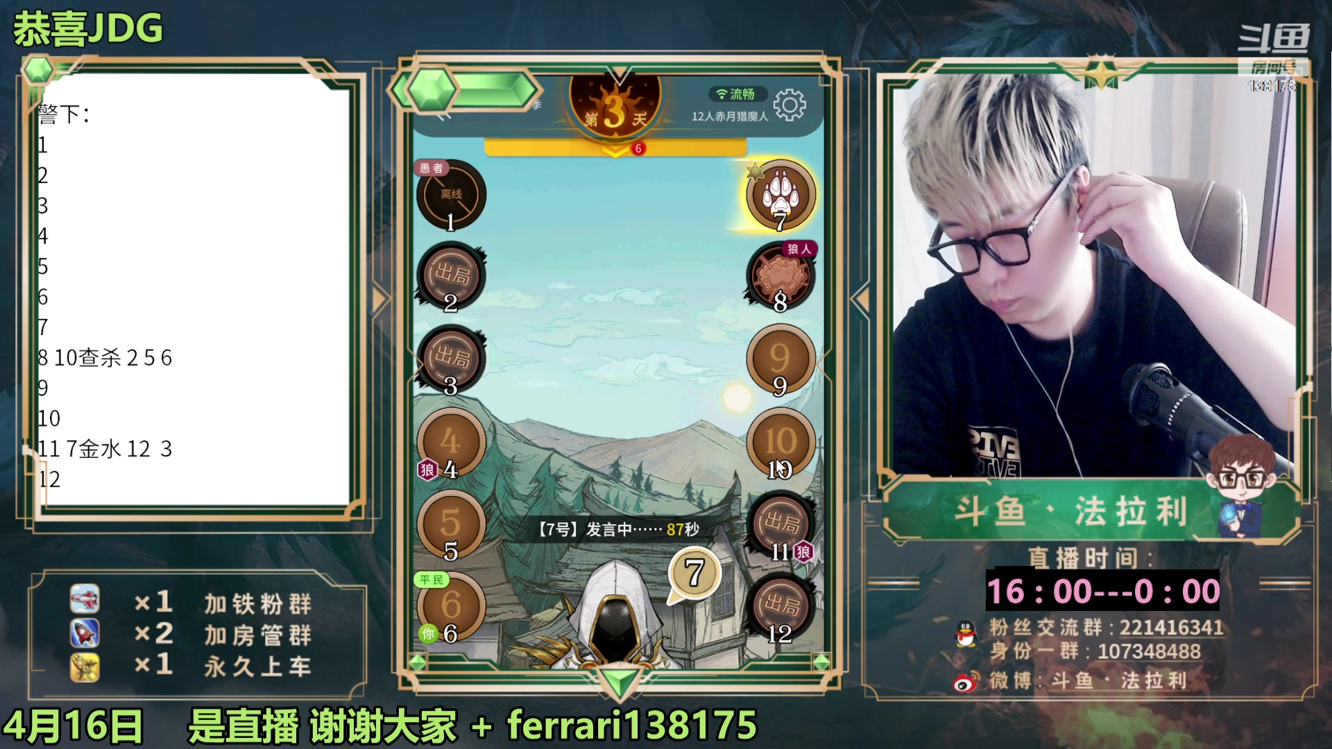 【2023-04-16 16点场】法拉利的直播间：斗鱼第一狼人杀技术主播