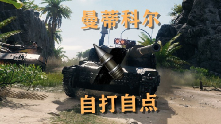 【坦克世界】曼蒂科尔:游走输出点打牡蛎湾