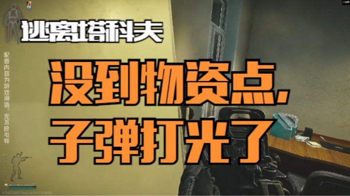 没到物资点，子弹打光了
