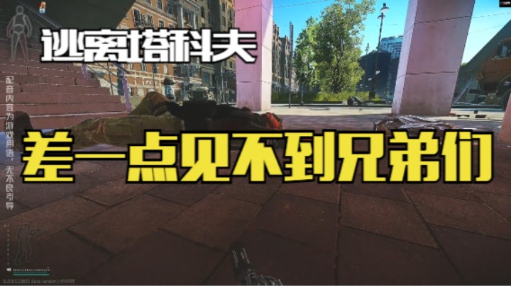 差一点见不到兄弟们
