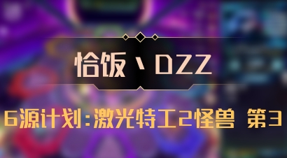 【恰饭丶DZZ】6源计划:激光特工2怪兽 第3