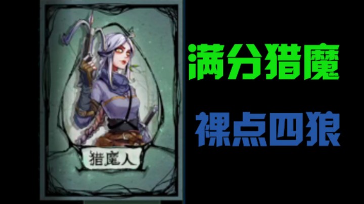 满分猎魔人裸点四狼