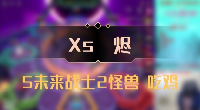 【Xs雲烬】5未来战士2怪兽 吃鸡