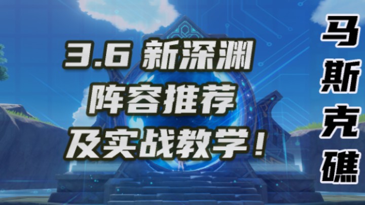【3.6新深渊】阵容推荐及实战教学