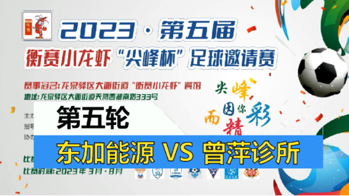 【全场】2023·第五届·衡赛小龙虾“尖峰杯”足球邀请赛 第五轮 东加能源 VS 曾萍诊所