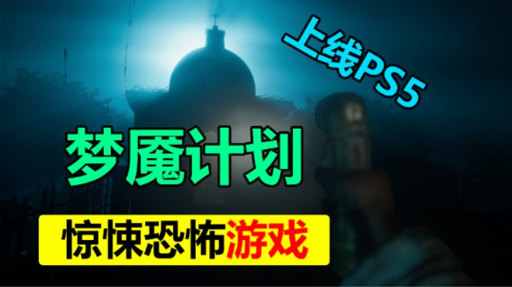 亲身体验噩梦 了解过去的恐怖故事「梦魇计划」