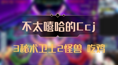 【不太嘻哈的Ccj】3秘术卫士2怪兽 吃鸡