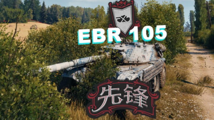 【坦克世界】EBR105:普罗大牛公路强排眼