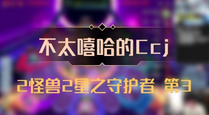 【不太嘻哈的Ccj】2怪兽2星之守护者 第3