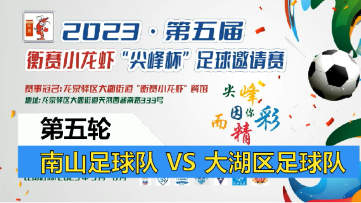 【全场】2023·第五届·衡赛小龙虾“尖峰杯”足球邀请赛 第五轮 南山 VS 大湖区