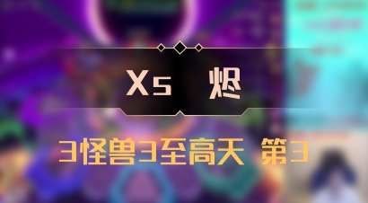 【Xs雲烬】3怪兽3至高天 第3