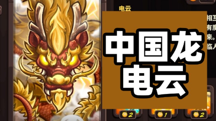 王国保卫战EP94：四代第26关 中国龙电云
