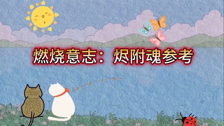 燃烧意志：烬附魂参考