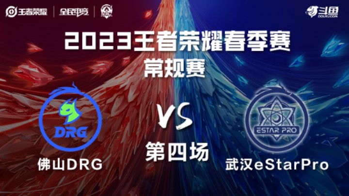佛山DRG VS 武汉eStarPro第4局-2023KPL春季赛常规赛