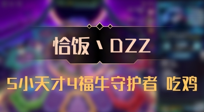 【恰饭丶DZZ】5小天才4福牛守护者 吃鸡