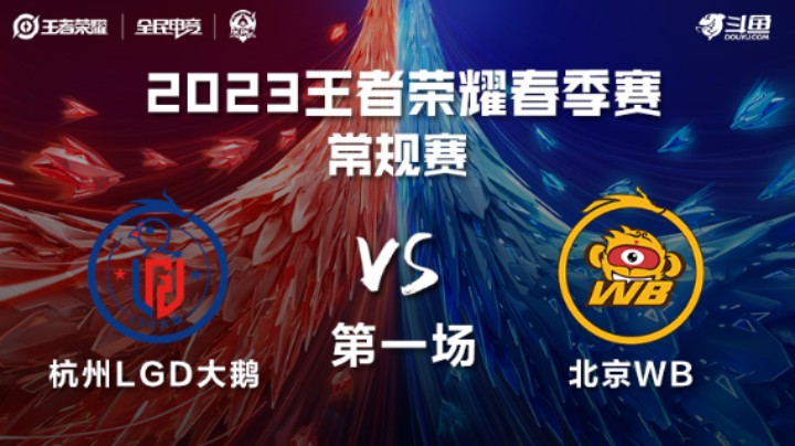 杭州LGD大鹅 VS 北京WB第1局-2023KPL春季赛常规赛