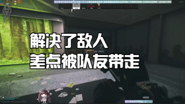 解决了敌人差点被队友带走