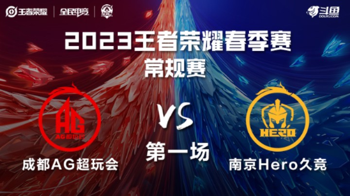成都AG超玩会 VS 南京Hero久竞第1局-2023KPL春季赛常规赛