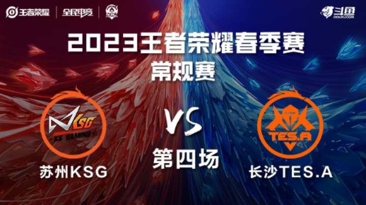 苏州KSG VS 长沙TES.A第4局-2023KPL春季赛常规赛