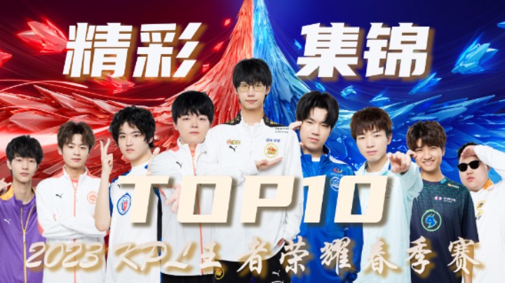 【KPL春季赛】常规赛第十周精彩集锦TOP10