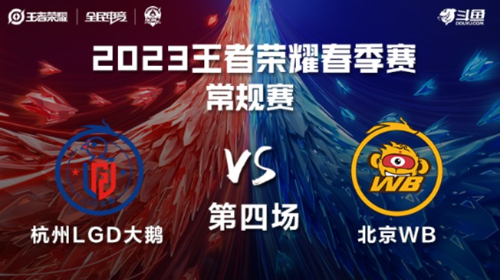 杭州LGD大鹅 VS 北京WB第4局-2023KPL春季赛常规赛
