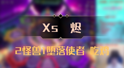 【Xs雲烬】2怪兽1堕落使者 吃鸡
