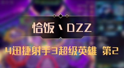 【恰饭丶DZZ】4迅捷射手3超级英雄 第2