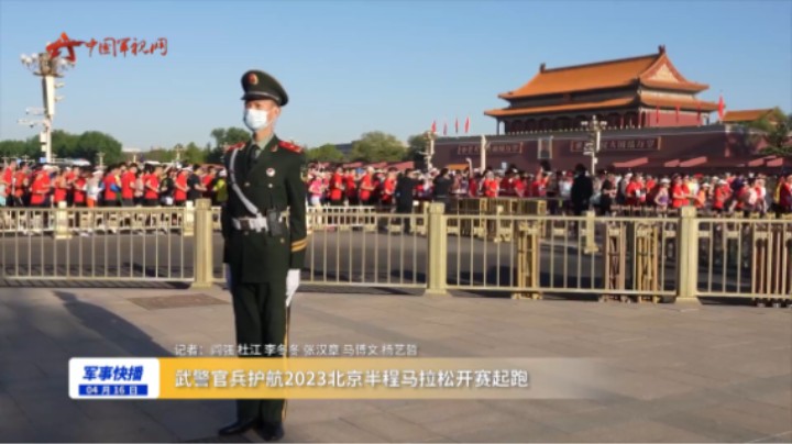 武警官兵护航2023北京半程马拉松开赛起跑