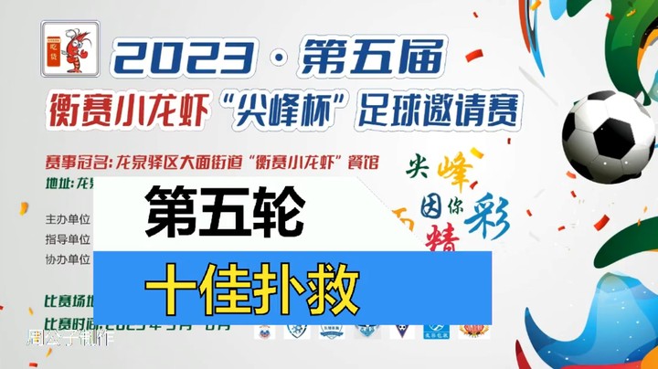 【集锦】2023·第五届·衡赛小龙虾“尖峰杯”足球邀请赛 第五轮 十佳扑救