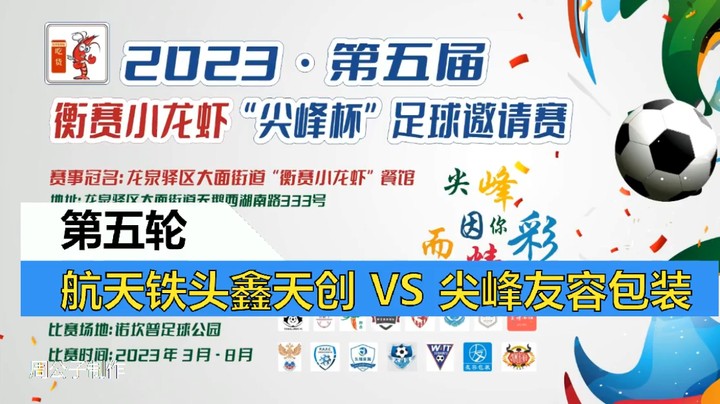 【集锦】2023·第五届·衡赛小龙虾“尖峰杯”足球邀请赛 第五轮 尖峰友容包装 VS 航天铁头鑫天创