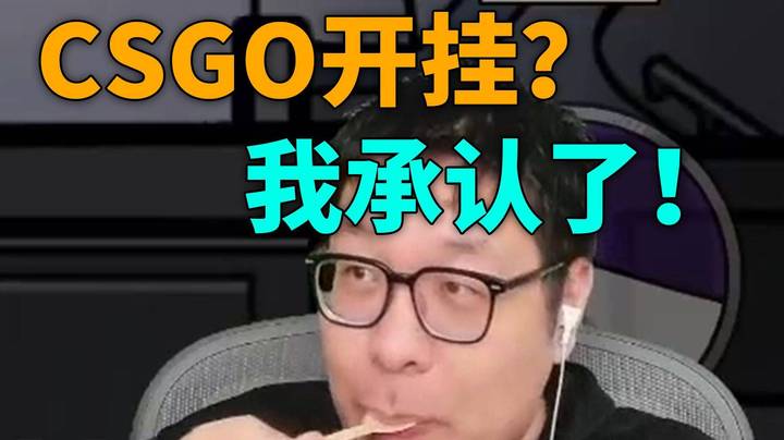猩猩CSGO被锤开挂！王师傅：我承认了！
