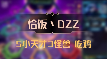 【恰饭丶DZZ】5小天才3怪兽 吃鸡