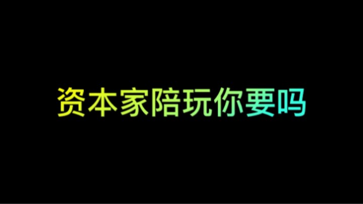 资本家陪玩你要吗
