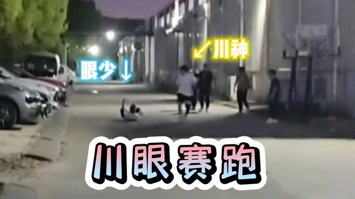 没能力别赛跑啊！川神眼少赛跑赌火箭 没想到川神赢得这么简单！
