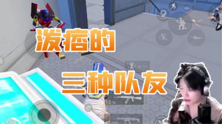 泼痞的三种队友