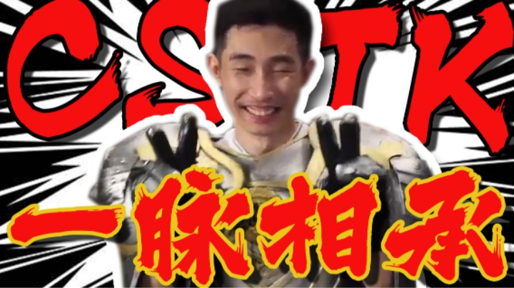 【寅子】CSTK一脉源远流长 人才辈出！
