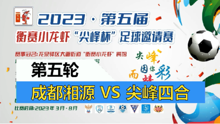 【全场】2023·第五届·衡赛小龙虾“尖峰杯”足球邀请赛 第五轮 成都湘源 VS 尖峰四合