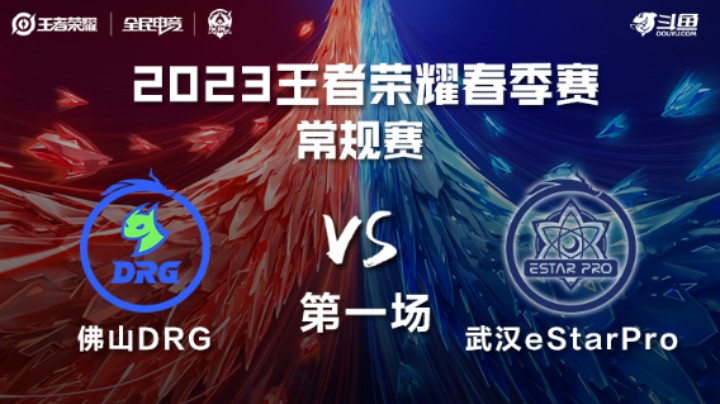 佛山DRG VS 武汉eStarPro第1局-2023KPL春季赛常规赛