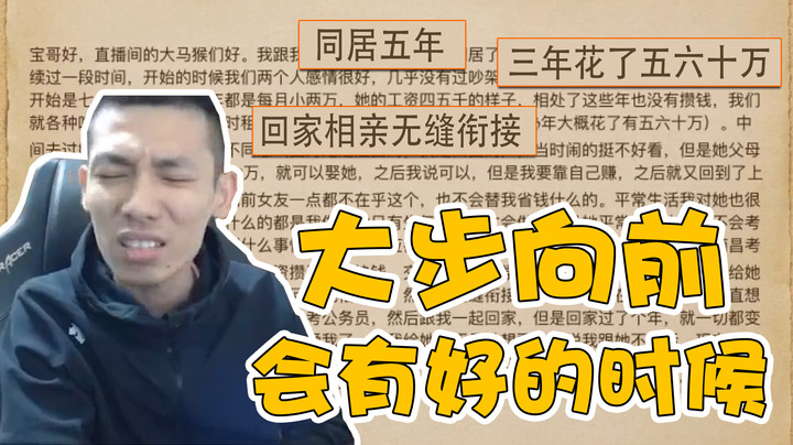 【旭旭宝宝】五年花了五六十万最后分手？大步向前就好了。