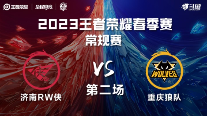济南RW侠 VS 重庆狼队第2局-2023KPL春季赛常规赛