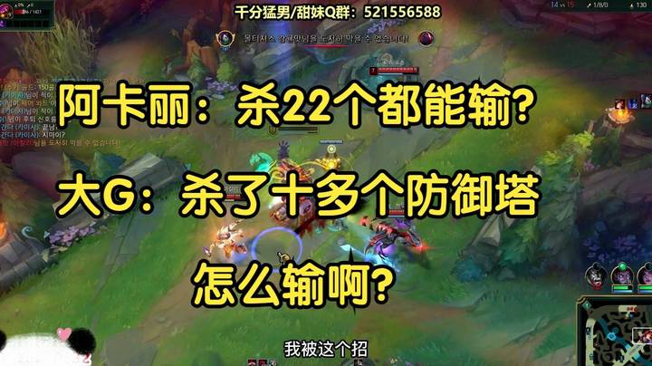 阿卡丽：杀22个都能输？大G：杀了10多个防御塔怎么输啊？